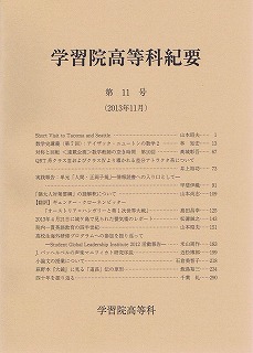 紀要 ｜ 学習院高等科